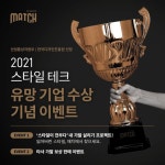 헤어수트 매치 ‘2021 스타일테크 유망기업’ 선정 기념 이벤트 실시