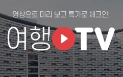 인터파크투어, 국내 숙박 라이브커머스 확대 편성