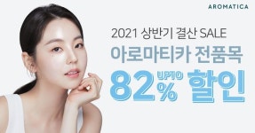 아로마티카, 상반기 결산 브랜드 세일…최대 82% 할인
