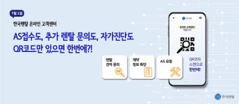 한국렌탈액세스수도권센터 | 한국렌탈, QR코드를 통한 온라인 고객센터 서비스 7월 1일 오픈