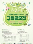 한국수목원정원관리원, 코로나로 지친 일상 힐링 위한 ‘그린 공모전’ 개최