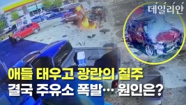 [영상] 애들 태우고 광란의 질주…주유소 폭발 불렀다