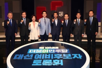 민주당 대선 예비후보자 방송 토론회