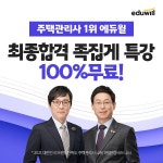 에듀윌, 주택관리사 1차 시험 후기이벤트 참여 시 2차 족집게 특강 무료