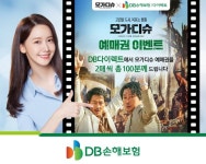 DB손보, 영화 모가디슈와 콜라보 이벤트