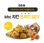 bhc치킨, 1인 가구 위한 ‘혼치킨 세트’ 4종 선봬