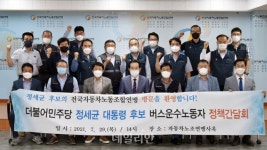 정세균, 버스운수노동자들과 간담회