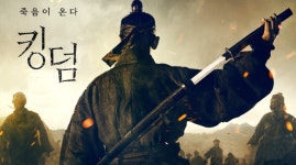 [홍종선의 캐릭터탐구⑮] 킹덤: 아신전, 단 하나의 단점