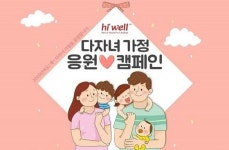 하이웰코리아, 다자녀 가정 이벤트 실시