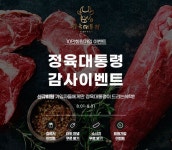 정육쇼핑몰 ‘정육대통령’ 국내산 1등급 한우 9,900원 판매 이벤트 진행