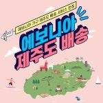 사랑을 담은가구 에보니아 제주도 배송 서비스 런칭