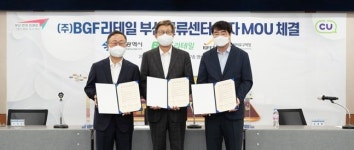 BGF리테일, 부산시와 경제자유구역 물류투자 협약 체결