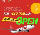 웹투어, 티웨이항공 김포-대구/광주 추석연휴 좌석 오픈