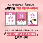 초등 문해력 부족에…천재교육 ‘똑똑한 하루 국어’ 시리즈 주목