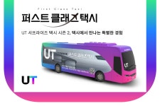 “택시 안에 노래방이?”…우티, ‘퍼스트 클래스 택시’ 이벤트