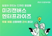 디자인 협업툴 ‘미리캔버스 엔터프라이즈’ 베타 서비스 오픈 이벤트 진행