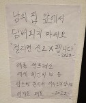 걸리면 여자도 팬다…집 앞 흡연에 극대노한 주민의 경고