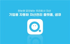 노버스메이, 기업용 자동화 자산관리 플랫폼 ‘샘큐(SAMQ)’ 출시