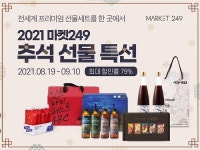 마켓249, 추석 선물세트 기획전 진행 “최대 79% 할인”