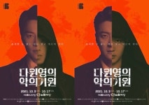 2년 만에 돌아온 ‘다윈 영의 악의 기원’, 내달 3일 CJ토월극장 개막