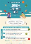 저탄소 식문화, 그린푸드 데이 캠페인 띄운다