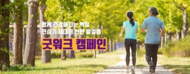 라이나전성기재단, 걸으며 기부하는 굿워크 캠페인