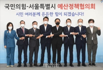 국민의힘-서울특별시 예산정책협의회