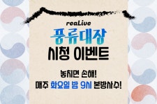 K-흥 제대로 보여준 풍류대장, 공식 투표앱으로 리얼라이브 선정