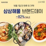 삼삼해물 네이버 브랜드 데이, 캠핑 밀키트 최대 82% 할인