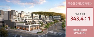 화천대유가 왜?…판교SK뷰테라스 줍줍 4만명 몰렸다