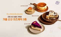 커피빈코리아, 가을 신규 치즈케익 3종 출시