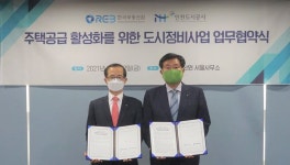 부동산원, 인천도시공사와 도시정비사업 업무협약 체결