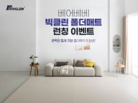 파크론, 신제품 층간소음매트 베어베베 빅클린 폴더매트 론칭