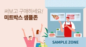 미트박스, 소상공인 위한 ‘샘플존’ 마련…“고기 써보고 구매하세요”