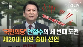 [영상] 안철수, 대선 출마 선언 