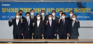 수협 세제개선 통해 양식·어업인 과세불평등 해소해야
