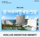 SSG닷컴, 라방서 괌 자유여행·파라다이스호텔 부산 여행상품 판매