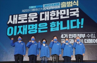 '마침내 원팀!' 더불어민주당 이재명 용광로 선대위 출범