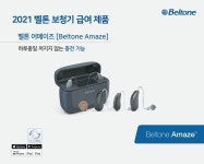 2021/2022 벨톤(Beltone) 정부지원 보청기, 개인 부담금 ‘11만원’