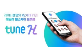 라이나생명, 데일리 헬스케어 플랫폼 튠 H 오픈