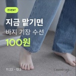 모바일 세탁 서비스 런드리고, 의류 수선 100원 프로모션