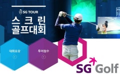 SG골프, 대규모 대회 ‘SG TOUR’ 11차 대회 종료