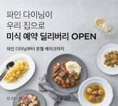 집에서 홈파티 즐겨요 마켓컬리, 맛집·호텔 예약 딜리버리 서비스 운영