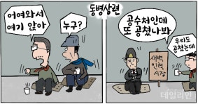 [데일리안 시사만평] 동병상련…공수처 공치리 VS 인력시장 공치리