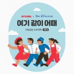 여기어때, 임직원·제휴점과 연말 복지 시설 아동 지원