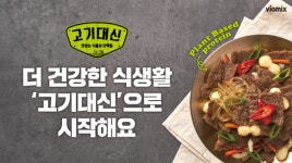 바이오믹스테크, ‘고기대신’ 비건 전문존 확대