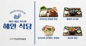 아워홈 푸드엠파이어, 겨울 시즌 바다 내음 가득 ‘해안식당’ 신메뉴 4종 출시