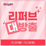 육아용품 쇼핑몰 모움(MOWM), 연말 맞이 장난감 리퍼브전 할인 진행