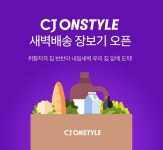 CJ온스타일, 반찬·찌개 등 600종 식품 새벽배송 서비스