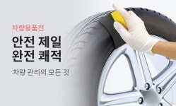 아성다이소, ‘차량용품 기획전’ 진행